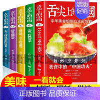 [正版]全5册舌尖上的中国美食书菜谱书家常菜大全做法食谱书籍大全家常菜川菜菜谱大全卤味做菜书籍美食图解国宴配方粤菜蒸教程