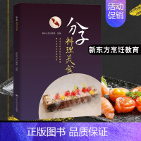 [正版]分子料理美食 新东方烹饪教育 从分子料理的原料到分子料理的技法50多种精美的分子美食制作流程十余种烹饪技法 烹饪