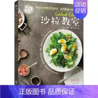 [正版]沙拉教室金胤晶 沙拉菜谱菜谱美食书籍