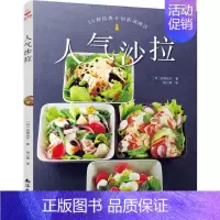 [正版]人气沙拉 98款人气沙拉开启低热量健康生活 沙拉食谱菜谱轻食低卡低热量健康营养沙拉酱调配书 沙拉做法大全凉菜菜谱