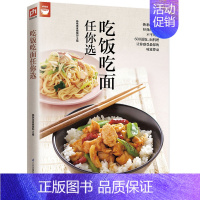 [正版]吃饭吃面任你选 家常米饭面食馒头包子制作方法家常主食面条食谱彩图版面食面点米饭食谱菜谱书籍