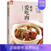 [正版]就是爱吃肉(肉类食谱天天都有新变化) 好食尚系列 肉类料理大全 鸡肉 猪肉 羊肉 牛肉 鸭肉等肉类烹饪做法大全