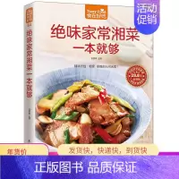 [正版]书籍 绝味家常湘菜一本就够 辣味烈性一相逢,便胜却人间无数!家常菜食谱书籍大全 家常菜谱大全烹饪美食图书书籍 教