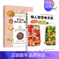 [正版]2册 零失败懒人做一餐+懒人百变快手菜400款 肉鱼蔬菜蛋豆制品 调味料 低卡低盐营养食谱 家常菜谱书 料理面食
