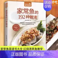 家常鱼的192种做法 [正版]家常鱼的192种做法 生活美食菜谱食谱书籍 菜谱生活美食做鱼的书菜谱大新手小白入门书籍 书