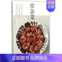 [正版]常备菜 家常菜谱大全新手家用养生食谱炒菜书籍菜谱大全新手也能快速上手简单易做烹饪美味健康营养美食食谱