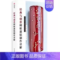 [正版]经典与创意树桩蛋糕制作详解 (法)克里斯托夫·费尔德,(法)卡米耶·勒塞克 著 华崟泽 译 菜谱生活 书店图书籍