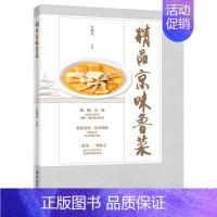 [正版]书 精品京味鲁菜 杜鹏程京味鲁菜制作教程书美食烹饪书京味鲁菜制作方法大全鲁菜菜谱书鲁菜家常菜谱大全中餐菜系烹饪技