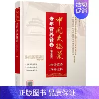 [正版]中国大锅菜·老年营养餐卷(家常菜)大锅菜菜谱大全食谱书做菜烹饪中国美食教程食物书籍 机关学校单位饭店团体职工集体