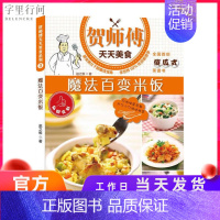 [正版] 贺师傅天天美食:魔法百变米饭 家常菜大全家用做菜食谱书新手入门基础简单易做 学做家常菜北方美食烹饪教程菜谱书籍