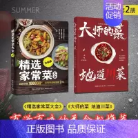 [正版][套2册]大师的菜 地道川菜+精选家常菜大全升级版菜谱书家常菜大全 食谱 食谱 菜谱家用新手学 烹饪书籍大全食谱