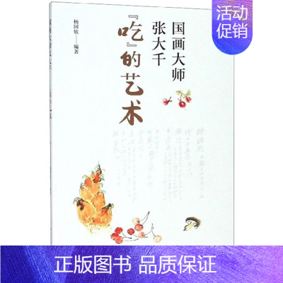 [正版]国画大师张大千“吃”的艺术杨国钦 书菜谱美食书籍