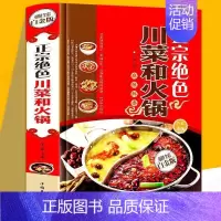 [正版] 正宗绝色川菜和火锅川菜家常菜 精装彩图版 菜谱书籍大全 麻辣鲜香详解川菜和火锅的制作方法食谱书籍大全排行榜