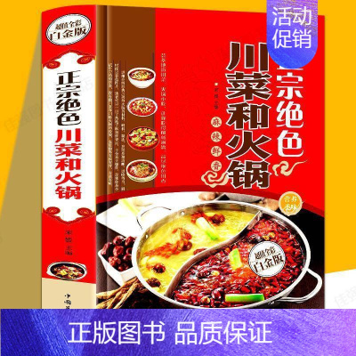[正版] 正宗绝色川菜和火锅川菜家常菜 精装彩图版 菜谱书籍大全 麻辣鲜香详解川菜和火锅的制作方法食谱书籍大全排行榜