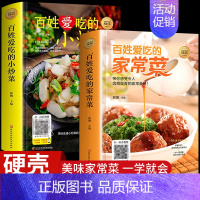 [正版]全套2册 百姓爱吃的家常菜+小炒菜 菜谱家常菜大全做法 美食食谱书籍 做菜烹饪一日三餐营养餐减脂减肥舌尖上的中国