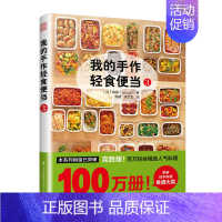 [正版]我的手作轻食便当3 菜谱 家用 减肥餐瘦身蔬菜沙拉 日本料理制作大全食谱书籍