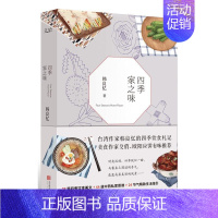 [正版]四季家之味/韩良忆的四季饮食札记美食文化家常菜谱书籍好好做饭一汁一菜通往幸福厨房大师的菜家常味就好家有学童