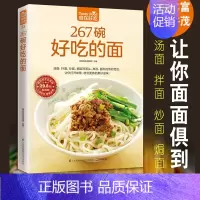 [正版]267碗好吃的面(版)/食在好吃 面条书籍菜谱教程面食书籍食品书籍家常菜舌尖上的中国美食菜谱面条制作