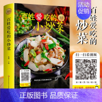 [正版]百姓爱吃的小炒菜 家常菜大全烹饪小炒菜做法带有视频图解教程简单易上手大众菜美食家常小炒菜谱大全新手入门书籍