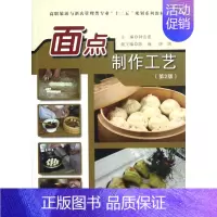 [正版]面点制作工艺(第2版) 家常菜谱大全 养生烹饪书籍 减肥零食低卡减脂沙拉酱减肥早餐 代餐主食食谱 随园食单菜谱大