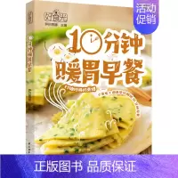 [正版]2023新书 好食光 10分钟暖胃早餐 常见厨房小家电厨具帮忙解锁154道10分钟快手早餐萨巴蒂娜菜谱营养早餐偷