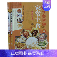 [正版]7天学会家常主食 全2册精装彩图版 家常菜谱 主食小吃一本通 巧妇营养餐制作 面食制作方法 菜谱图书书籍