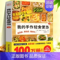 [正版]我的手作轻食便当2 省钱省时营养美食烹饪炒菜凉拌菜主菜沙拉甜点早午晚餐家常菜日本料理养生菜谱调料搭配方制作方法厨
