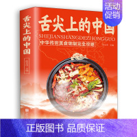 [正版]舌尖上的中国美食书籍 家常菜大全图解制方法指南菜谱做法做菜美食炒菜煲汤川湘菜地方大众特色小吃传世农家土乡菜家用菜