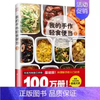 [正版]预订我的手作轻食便当1菜谱家用新手学习 日式手作便当 轻食减肥餐 健康生活慢生活食材 食谱书籍