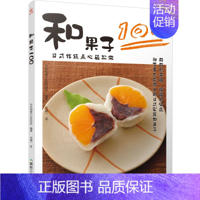 [正版]和果子100 家常菜谱大全 养生烹饪书籍 减肥零食低卡减脂沙拉酱减肥早餐 代餐主食食谱 随园食单菜谱大全 书店图