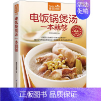 [正版]食在好吃 电饭锅煲汤一本就够 软精装全彩色铜版纸 煲汤书 养生煲汤书籍 生活烹饪食谱菜谱大全书籍 一只电饭锅带你