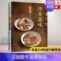 [正版]传香卤味教科书 林美慧 著 22种卤菜制作书籍 酱卤红卤白卤 卤味制作书籍 菜谱食谱美食制作