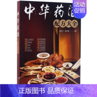 [正版]中华药酒配方大全 家常菜谱大全 养生烹饪书籍 减肥零食低卡减脂沙拉酱减肥早餐 代餐主食食谱 随园食单菜谱大全 书