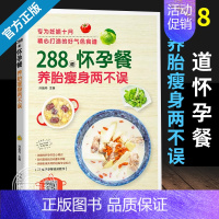 288道怀孕餐,养胎瘦身两不误 [正版]288道怀孕餐 养胎瘦身两不误 实用妊娠专业知识科普书 孕妇书籍大全孕期孕妇食谱