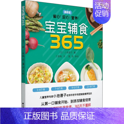 [正版]宝宝辅食365 版 (日)小池澄子 著 王春梅 译 菜谱生活 书店图书籍 辽宁科学技术出版社