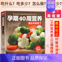 [正版]孕期40周营养看这本就够了 怀孕孕妇书籍大全 怀孕期 备孕营养书孕妈妈饮食保健 胎教孕期食谱书孕妈妈书孕妇饮食不