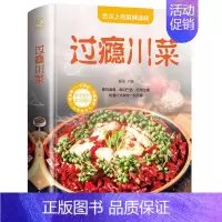 [正版]菜谱书家常菜大全过瘾川菜做法厨师版凉菜凉拌菜四川菜湘菜江西菜火锅零基础教程入门川菜家常菜菜谱书大全中国传统美食畅