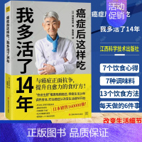 [正版] 癌症后这样吃 我多活了14年 神尾哲男 编 与癌症正面抗争提升自愈力关于的食疗书调理身体健康饮食菜谱食谱书籍