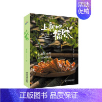 [正版]上新吧,福味 (同名纪录片《上新吧,福味》节目总顾问沈宏非、林卫辉)菜谱美食广东旅游出版社