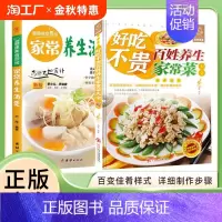 [2册]好吃不贵百姓养生家常菜+豆浆·五谷米糊·果蔬汁 [正版]好吃不贵百姓养生家常菜大全家用做菜食谱书彩图版新手入