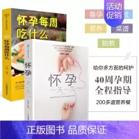 [单册]怀孕每周吃什么 [正版]怀孕一天一页怀孕每周吃什么孕期怀孕书籍孕妇食谱大全孕产大百科孕妇书籍大全孕期备孕书籍孕妇