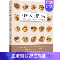 [正版]书懒人便当 178款营养、美味、省时、低盐、少油的手作便当 轻食便当 减糖生活便当 快手料理菜谱书 日本料理制作