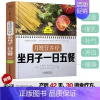 [正版]月嫂营养经:坐月子一日五餐 月子餐食谱书月子书籍大全产后月子餐食谱坐月子书籍月子书籍月子菜谱月子餐30天食谱书