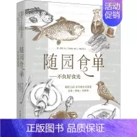 [正版]随园食单——不负好食光 200多年的传奇菜谱 全译+典故+注释本 [清]袁枚 著 许汝纮 编 曹云淇 绘 烹