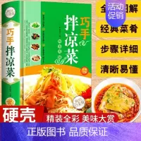 [正版]巧手拌凉菜凉拌菜谱书精装新手厨师荤素水产拌凉菜技术配方大全食谱美食烹饪食谱图解制作书籍 家常菜 凉拌小吃菜谱书籍