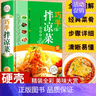 [正版]巧手拌凉菜凉拌菜谱书精装新手厨师荤素水产拌凉菜技术配方大全食谱美食烹饪食谱图解制作书籍 家常菜 凉拌小吃菜谱书籍