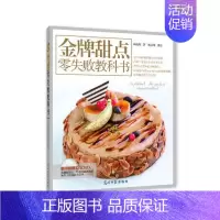 [正版]甜点零失败教科书书赖晓梅 菜谱美食书籍
