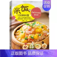 [正版]米饭的126种料理 米饭料理书家常菜谱书大全学做炒饭的书蛋炒饭网红蒸饭拌饭煲仔饭盖饭家用懒人炒饭配方制作教程炒饭