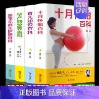 [正版]孕妇书籍大全4册 备孕育儿知识大全十月怀胎知识百科全书孕期怀孕期备孕婴儿早教新生儿必护理书读食谱菜谱孕前全套海蒂