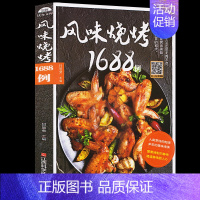 [正版] 甘智荣 风味烧烤1688例 图解做法家常烧烤烹饪美食菜谱书烹饪书籍美食菜谱烧烤书籍面食主食煲汤书籍